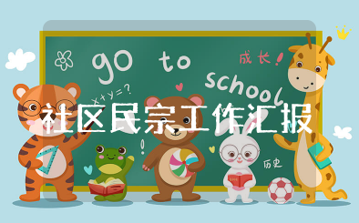 社区民宗工作汇报材料范文大全