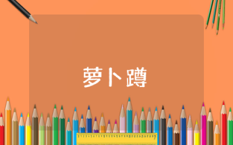 《萝卜蹲》体育教案及反思  小班体育活动《萝卜蹲》教案