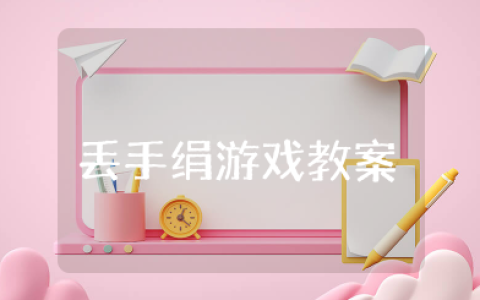 丢手绢游戏教案及反思简短 中班户外活动丢手绢游戏教案