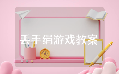 丢手绢游戏教案及反思简短 中班户外活动丢手绢游戏教案