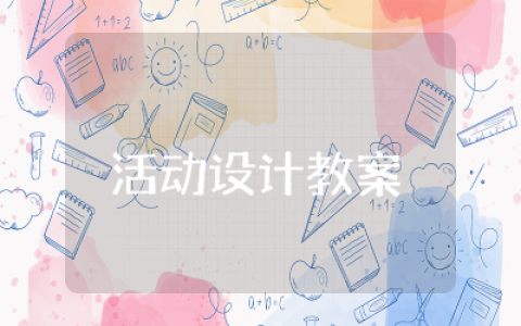 活动设计教案 幼儿园公开课  幼儿园活动设计教案通用