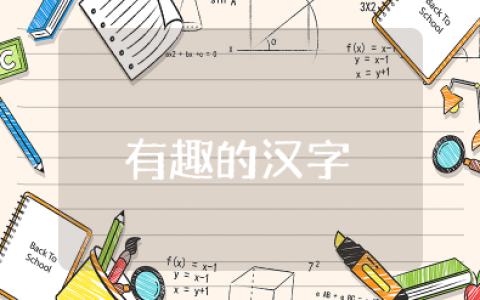 大班《有趣的汉字》教案及反思评价 幼儿园《有趣的汉字》教学设计