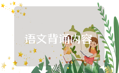 一年级语文背诵内容+基础知识+试卷汇总