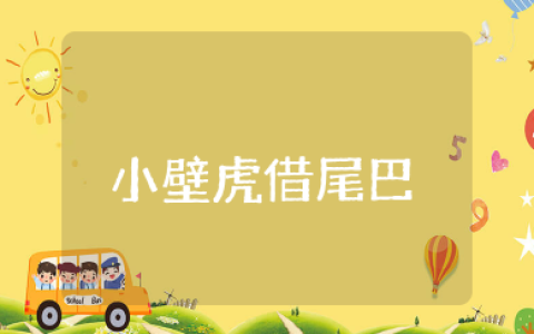 幼儿园大班语言《小壁虎借尾巴》教案及反思