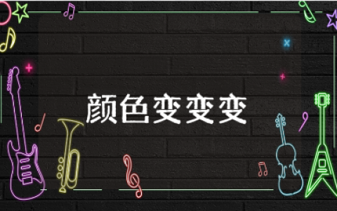 科学小实验《颜色变变变》教案汇总 《颜色变变变》优秀教学设计