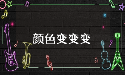 科学小实验《颜色变变变》教案汇总 《颜色变变变》优秀教学设计
