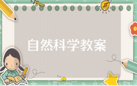小学自然科学教案范文合集 科学公开课教学设计汇总