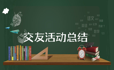 三进两联一交友活动总结 学校三进两联一交友工作总结
