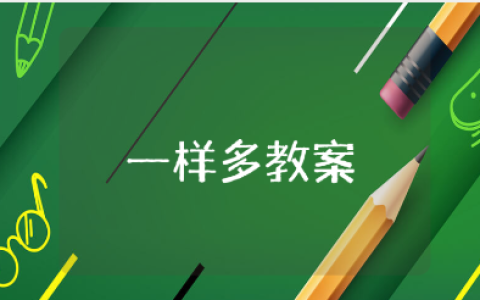小班《一样多》优秀教案大全 《一样多》教学设计模板合集