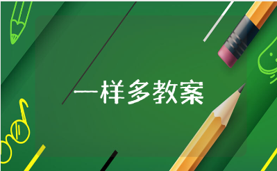 小班《一样多》优秀教案大全 《一样多》教学设计模板合集