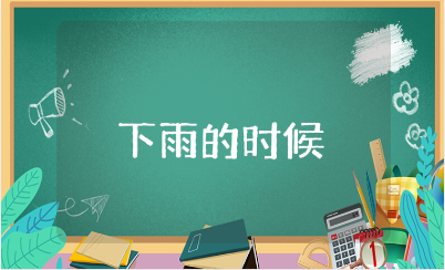 小班语言《下雨的时候》教案及反思汇总 《下雨的时候》教学设计合集