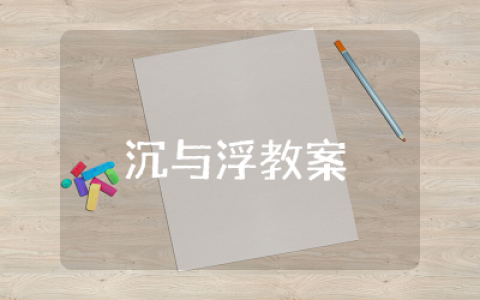 小班科学活动沉与浮教案优秀设计 小班科学活动沉与浮教案及反思精选