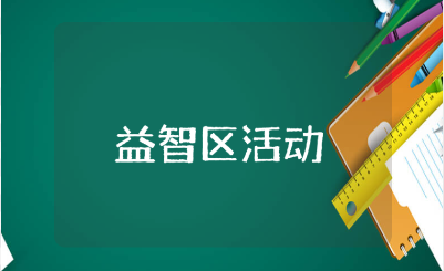 益智区活动小班教案范文 益智活动一等奖教学设计