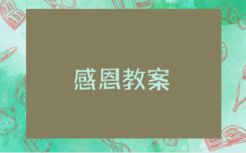 关于感恩的小班教案汇总 感恩主题活动教学设计合集