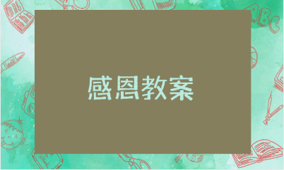 关于感恩的小班教案汇总 感恩主题活动教学设计合集