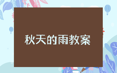 秋天的雨教案 《秋天的雨》优秀教案及反思