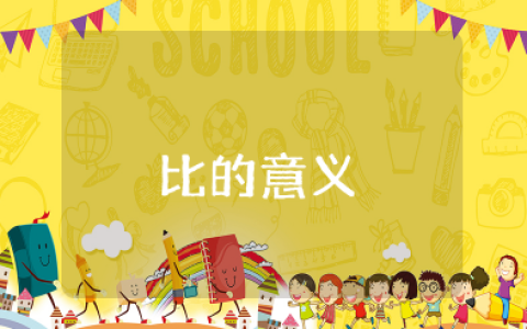 比的意义教学设计及反思 六年级上册比的意义教学设计