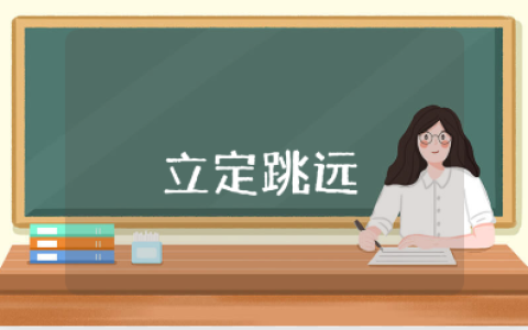 立定跳远体育课教案汇总 立定跳远体育课教学设计合集