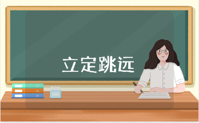 立定跳远体育课教案汇总 立定跳远体育课教学设计合集