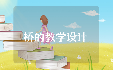桥的教学设计一等奖 《桥》名师教学设计赛课一等奖