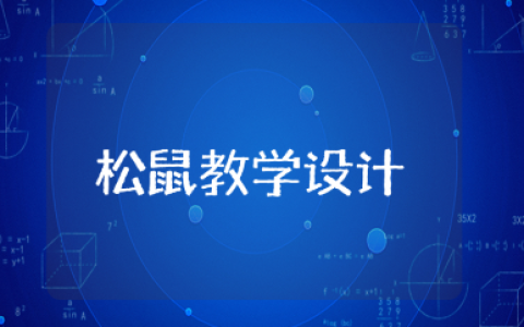 《松鼠》教学设计精选范文 《松鼠》优秀教案通用模板