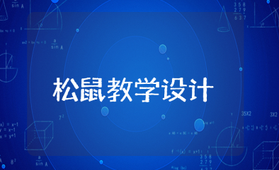 《松鼠》教学设计精选范文 《松鼠》优秀教案通用模板