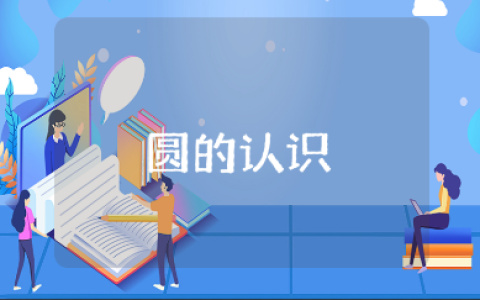 《圆的认识》优秀教案及教学反思汇总 《圆的认识》一等奖教学设计