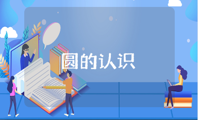 《圆的认识》优秀教案及教学反思汇总 《圆的认识》一等奖教学设计