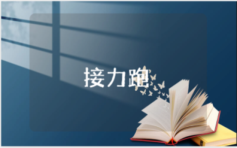 《接力跑》体育教案范文 《接力跑》体育活动教学设计15篇