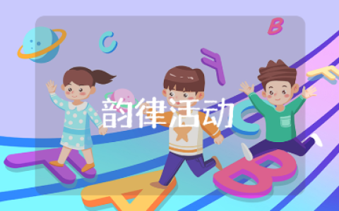 韵律活动教案精选范文 韵律活动教学设计模板合集