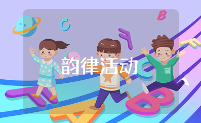 韵律活动教案精选范文 韵律活动教学设计模板合集