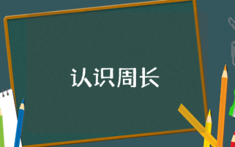 《认识周长》教学设计范文 《认识周长》数学优秀教案模板
