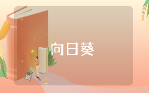 《向日葵》美术教案范文 《向日葵》美术课教学设计模板