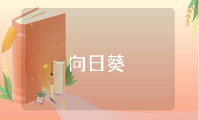 《向日葵》美术教案范文 《向日葵》美术课教学设计模板