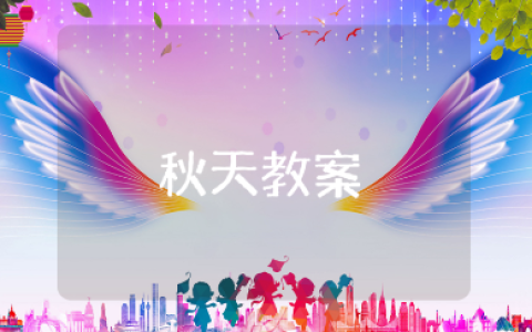 一年级《秋天》教案范文大全 《秋天》一等奖教学设计汇总