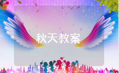 一年级《秋天》教案范文大全 《秋天》一等奖教学设计汇总