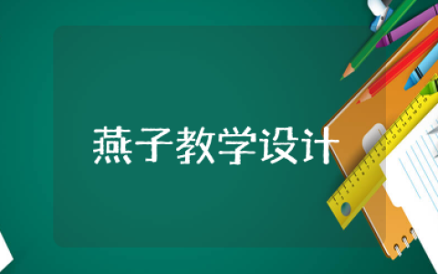 燕子教学设计一等奖第一课时课件 部编版燕子优质课教案
