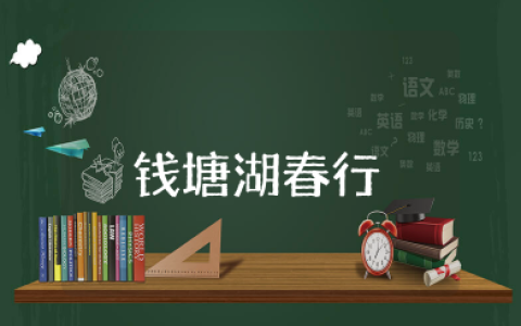 《钱塘湖春行》教案一等奖课件 《钱塘湖春行》优质课教案设计