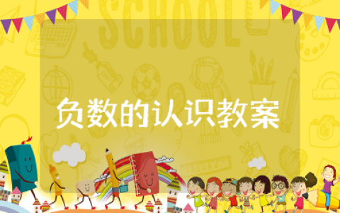 《负数的认识》教案设计 负数的认识教学设计一等奖