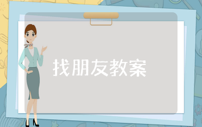 《找朋友》幼儿园教案及反思《找朋友》教学活动设计