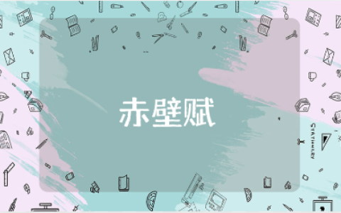 《赤壁赋》教学设计范文汇总 《赤壁赋》优秀教案合集