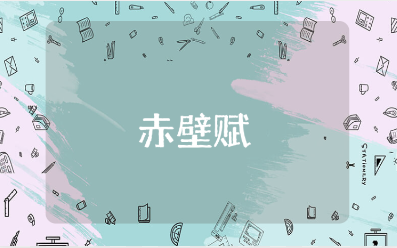 《赤壁赋》教学设计范文汇总 《赤壁赋》优秀教案合集