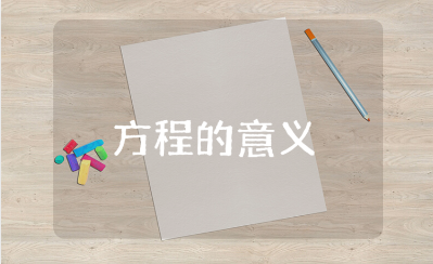 《方程的意义》教案范文汇总 《方程的意义》一等奖教学设计合集