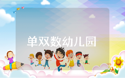 单双数幼儿园大班教案及反思 幼儿园大班单双数教案合集
