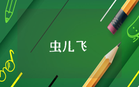 幼儿园《虫儿飞》教案及反思  幼儿园《虫儿飞》教案通用