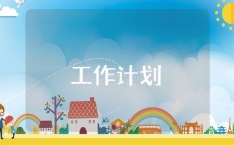 保洁月度工作计划表精选范文 月度保洁工作计划通用模板