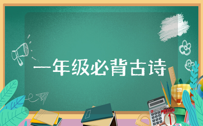 一年级学生必背古诗目录大全