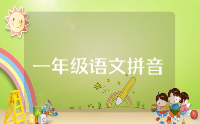 一年级语文拼音声母韵母表及语文拼音重难点归纳整理