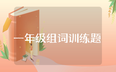 一年级语文组词训练题及答案大全