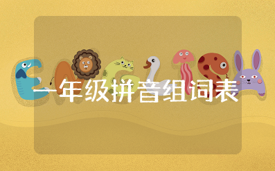 一年级拼音组词表和生字知识点汇总整理